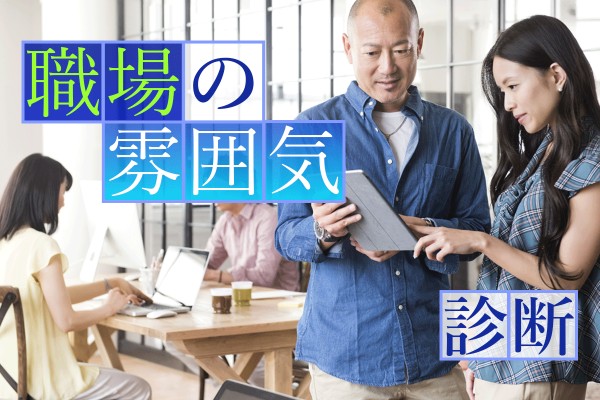 志望動機にもなる重要なポイントです。合わないとか、馴染めないところは、パスしたい「職場の雰囲気診断」