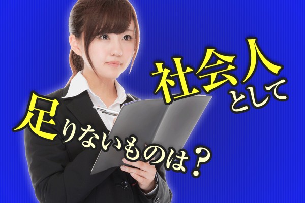 ステップアップしたい☆自分に足りない心構え、大切なこと、必要なものは「社会人として足りないものは？」