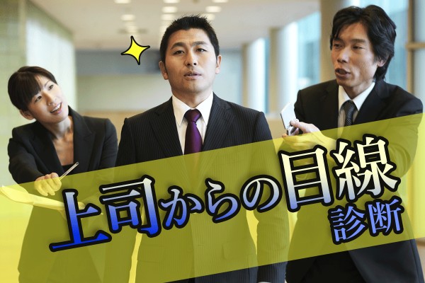 あなたは デキる部下 あなたに対する上司の評価は 低い評価を上げる方法は 上司からの目線診断 Mirrorz ミラーズ 無料の心理テスト 診断 占い
