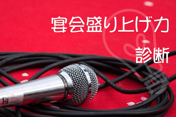 宴会シーズン到来！宴会盛り上げ力診断