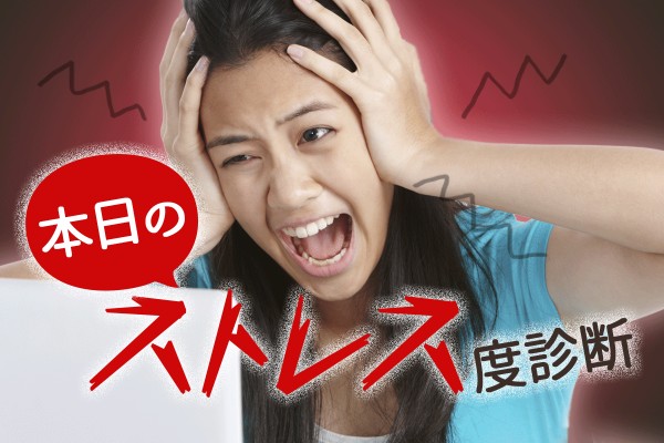 ツキや運気も悪くても、ストレスチェックをして、ポジティブに上手に解消したい「本日のストレス度診断」