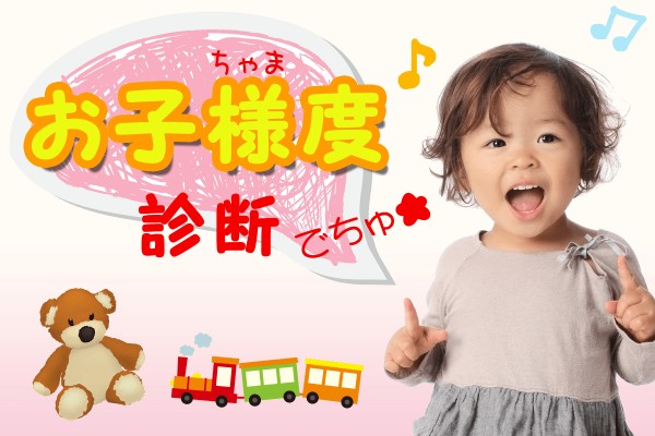 子供の無邪気さ、まだ持ってるのかな「お子様度診断」