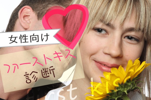 どんなファーストキスをする？ファーストキス診断・女性向け