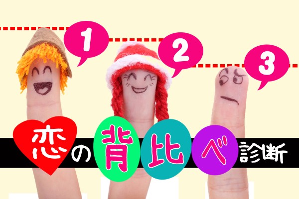 人の恋愛と比べたら不幸になる！？「恋の背比べ診断」