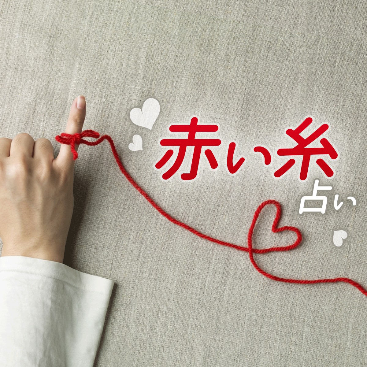 運命の人に出会い、幸せな結婚がしたい！実は気づいていないだけで、意外と身近にいるかも「赤い糸占い