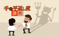 わざと？それとも無意識に？手の平返し度診断