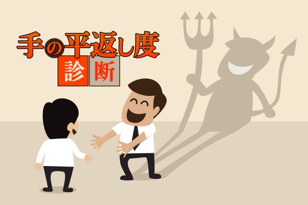 わざと それとも無意識に 手の平返し度診断 Mirrorz ミラーズ 無料の心理テスト 診断 占い