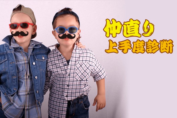 友達との仲直りの仕方をマスター！仲直り上手度診断