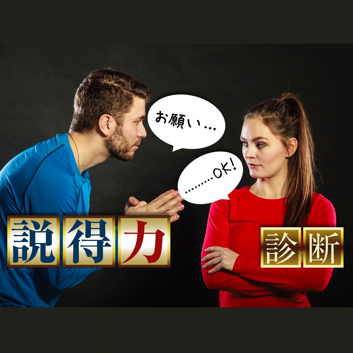 否応なしに言い負かす論破ではなく、弁護士のように、よく話して相手を納得させられる話し方「説得力診断」 | MIRRORZ(ミラーズ) 無料の ...