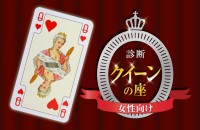 あなたは何の女王？「クイーンの座」診断＜女性向け＞
