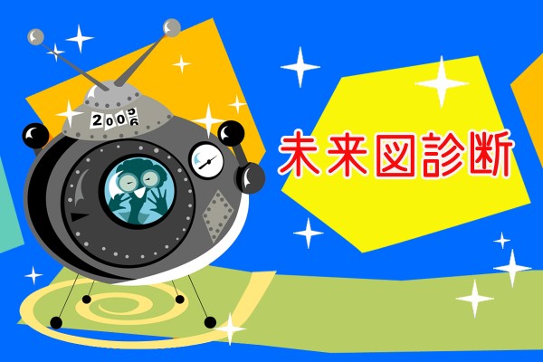 ドキドキ、ワクワク☆自分の少し先の将来を知って、その実現を目指して、頑張ってみよう「未来図診断」
