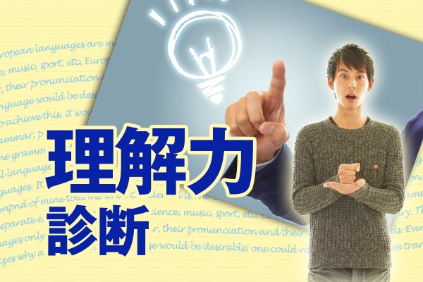 この要点は、何だろう？社会で人間関係を作る上で、自身の理解力を高める事は非常に重要です「理解力診断」