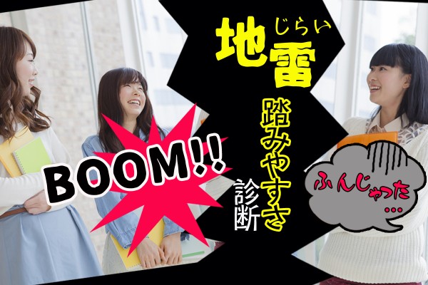 地雷は、踏みたくない！面倒くさい地雷女とか、絶対に付き合いたくない！「地雷踏みやすさ診断」