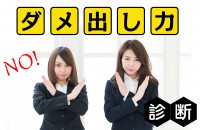 高スキル必須！ダメ出し力診断