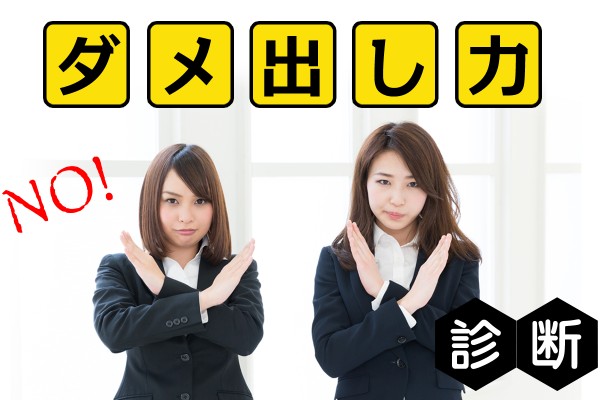 高スキル必須！ダメ出し力診断
