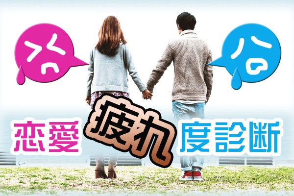 会えばケンカばっかりとか、失恋とか、何かもう面倒くさい…！全然、恋愛が楽しくない「恋愛疲れ度診断」