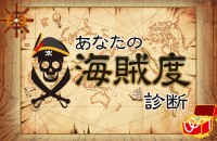 パイレーツになって、海賊船で冒険したい？あなたの海賊度診断