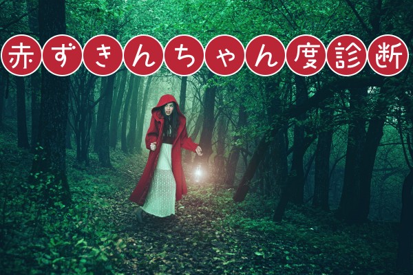赤ずきんORオオカミ？赤ずきんちゃん度診断