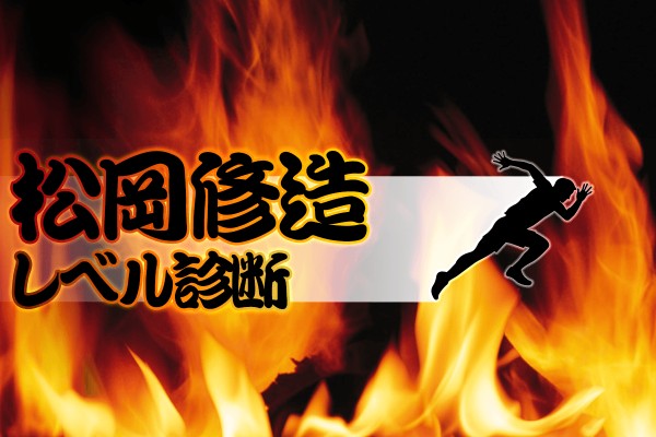 涙よりも、血よりも、汗を流していたい！『松岡修造』レベル診断
