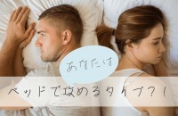 【大人向け】あなたはベッドで攻めるタイプ？！診断