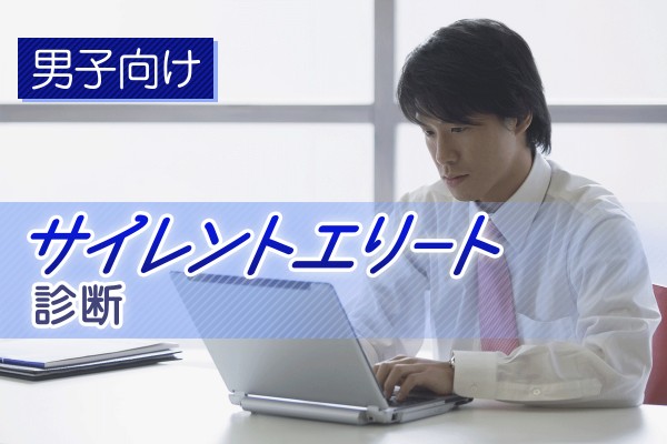  地味で目立たず、ダサ系寄り。趣味もオタク、けど案外、高収入「サイレントエリート診断＜男子向け＞」