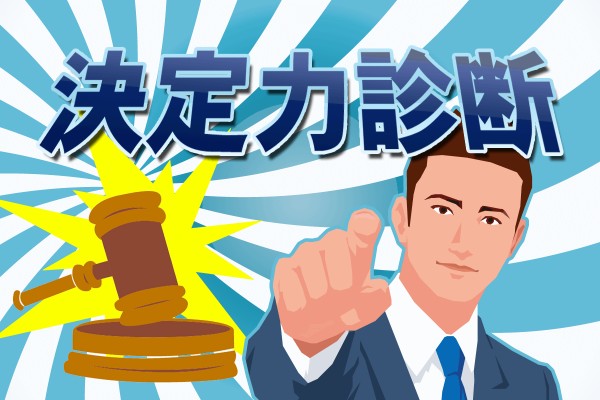 決定力を鍛えることは、成功の秘訣のひとつです。ここぞという、必要なところでズバッと！「決定力診断」