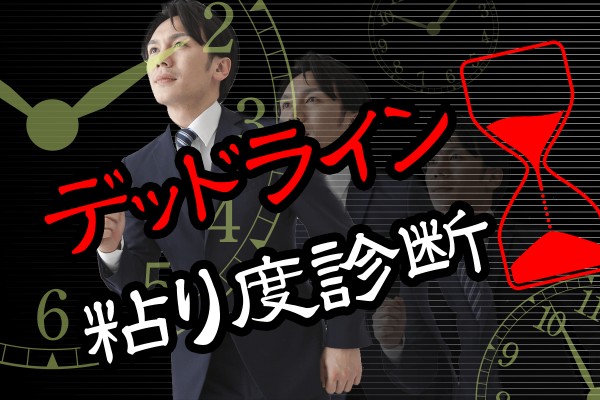 締切ギリギリ？間に合うか「デッドライン粘り度診断」