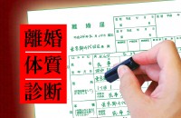 自己中心的、我慢が出来ない、強すぎる。離婚しやすい女の特徴、当てはまる人は、要注意！「離婚体質診断」
