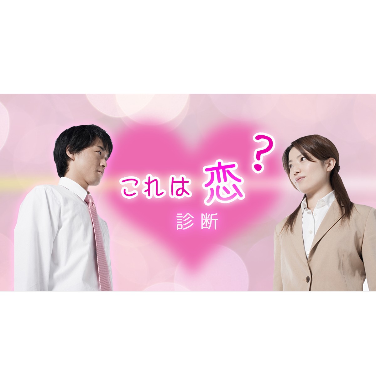 いつも 無意識に目で追ってしまう その人が他の異性と居ると 心がモヤモヤする これは恋 診断 Mirrorz ミラーズ 無料の心理テスト 診断 占い