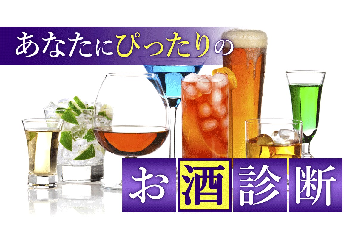 アルコールで運気アップ！恋愛運が上がるのは、どの種類？「あなたにぴったりのお酒診断」 | Mirrorz(ミラーズ) 無料の心理テスト・診断・占い