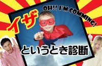あなたは、非常事態に頼りになる？「イザというとき診断」