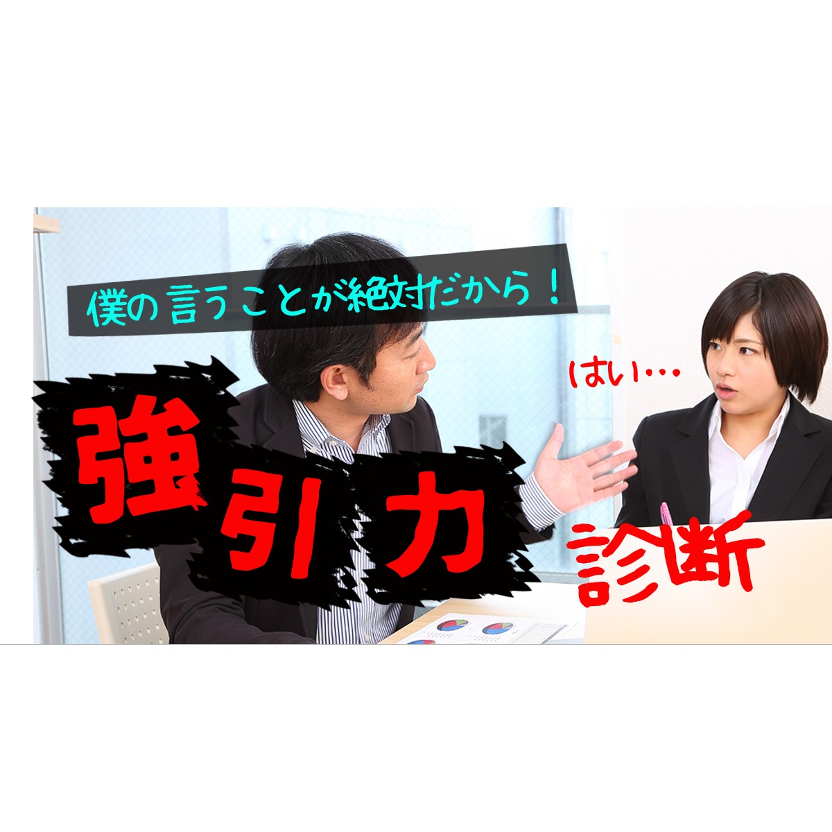 恋愛でもビジネスでも、謙虚さよりも多少の強引さが良しとされることは、意外と多いのです「強引力診断」 | MIRRORZ(ミラーズ) 無料の心理 ...