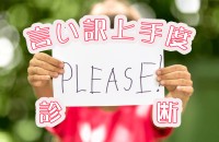 意外な結果が出るかも!?言い訳上手度診断