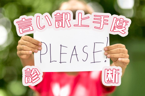 意外な結果が出るかも!?言い訳上手度診断