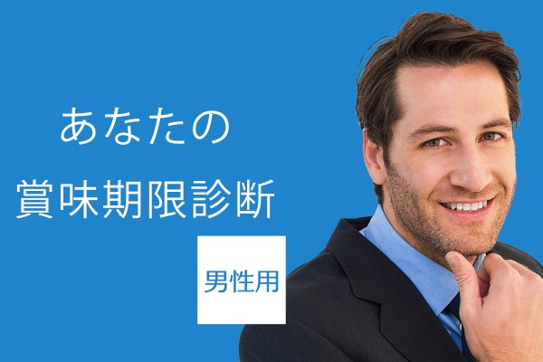 あなたの賞味期限診断＜男性用＞