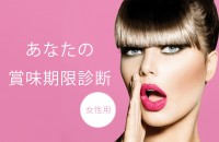 あなたの賞味期限診断＜女性用＞