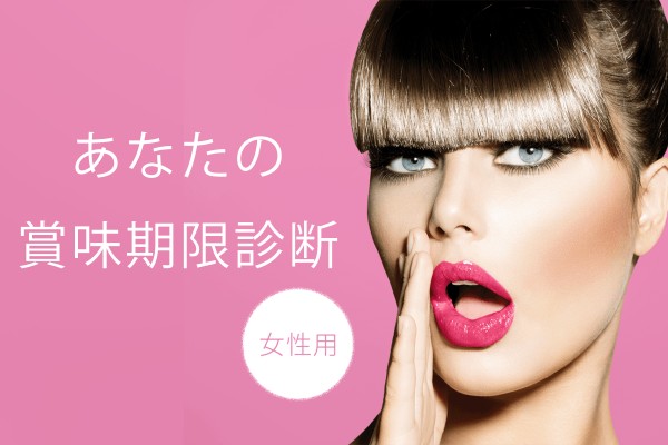 あなたの賞味期限診断＜女性用＞