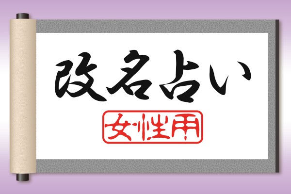 自由な名前で、運気アップ♪「改名占い」＜女性用＞