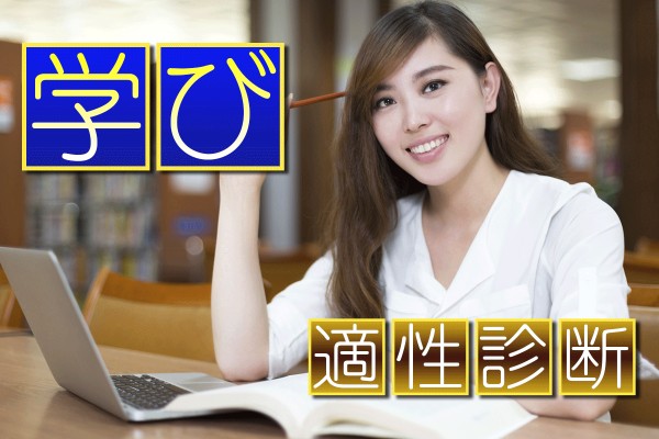 読書の秋、勉強の秋、芸術の秋！秋は、さまざまな実りの季節☆自分磨きに力を入れたい「学び適性診断」