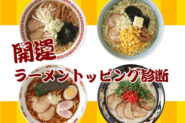 こんな時間にラーメンが食べたくなる！開運ラーメントッピング診断
