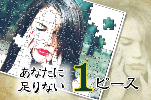 どんな天才にも、欠点はあります。自分には、あとコレさえあれば完璧なハズ「あなたに足りない１ピース」