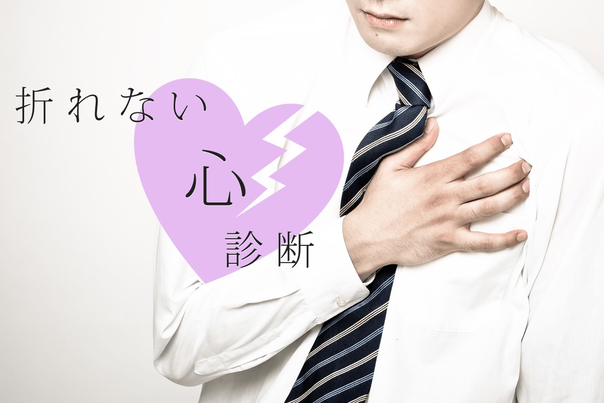 あなたは大丈夫 折れない心診断 Mirrorz ミラーズ 無料の心理テスト 診断 占い