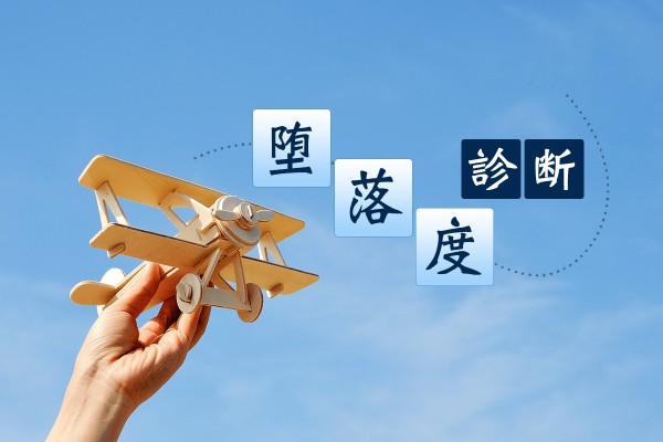 現在あなたが堕落しているかチェック！堕落度診断