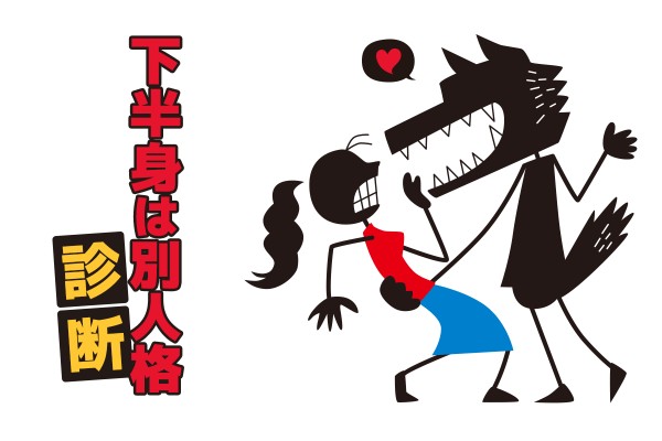 別人格ならしょうがない！「下半身は別人格」診断