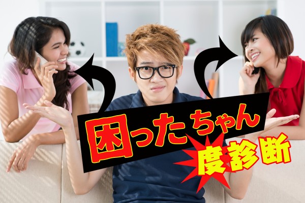 空気を読まない、自由すぎる人。職場のあの人とか、元カノとか。そういう自分は？「困ったちゃん度診断」