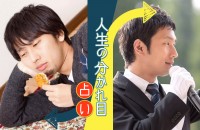 あの時、ああしていたら...人生の分かれ目占い