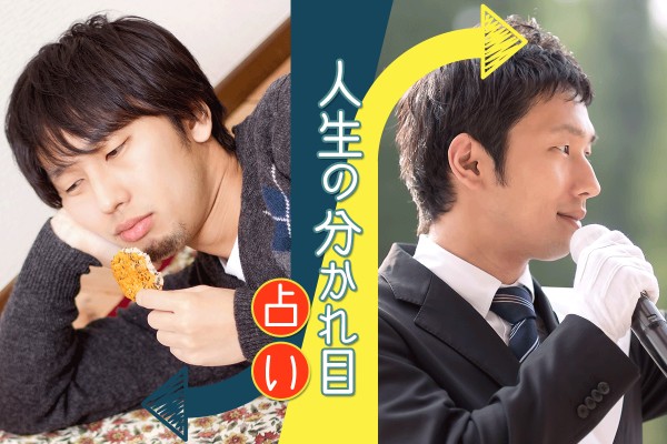 あの時、ああしていたら...人生の分かれ目占い