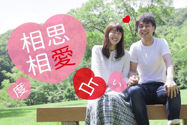 いちばん好きな人と、結ばれたい♡「相思相愛度占い」