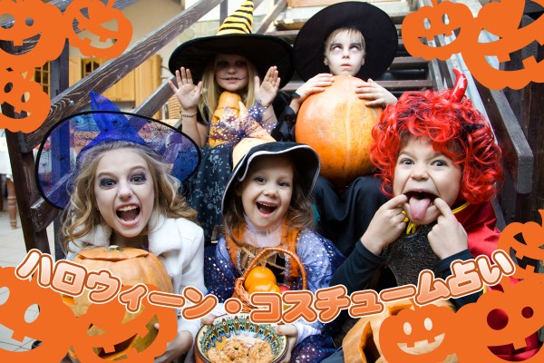 どんな仮装にするか迷ったら！ハロウィーン・コスチューム占い
