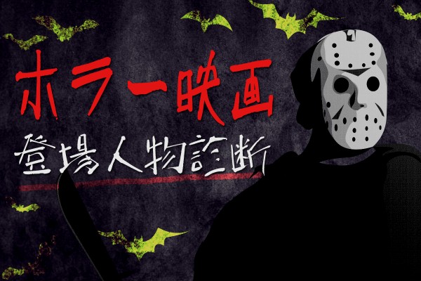 あなたはどの役？ホラー映画の登場人物診断